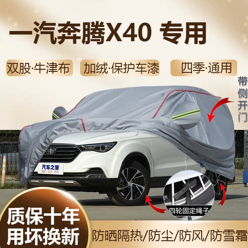奔腾X40五座SUV专用车衣车罩挡