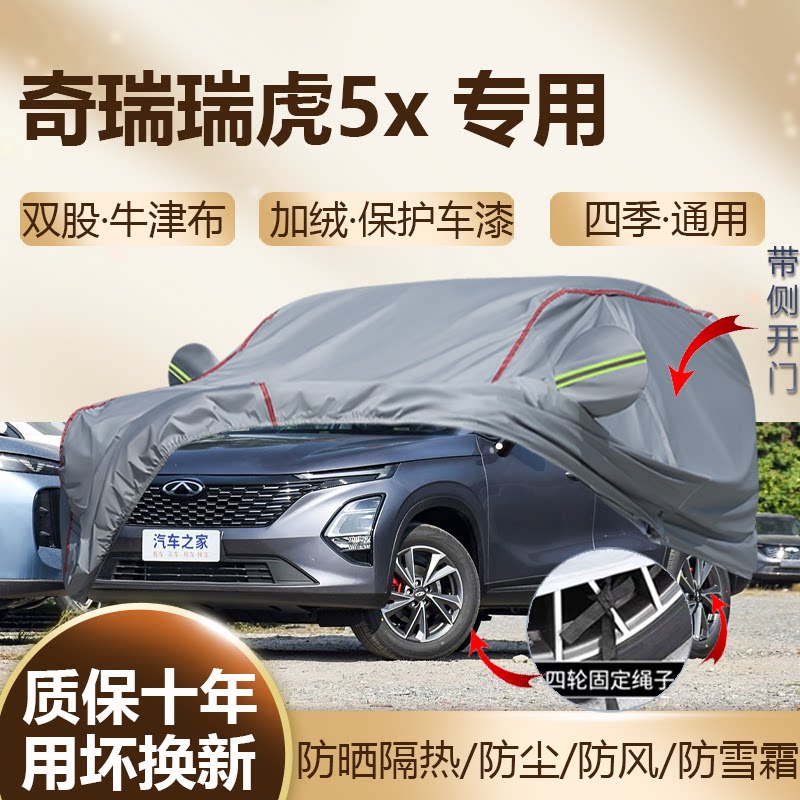 2025/24款奇瑞瑞虎5x 专用车衣车罩防晒隔热加厚防雨SUV车套全罩
