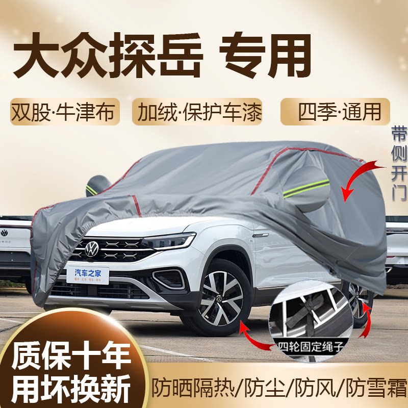 2026款大众探岳L 300/330TSI甄选款专用车衣全罩防晒隔热加厚防雨