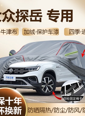 2026款一汽大众探岳L 专用车衣车罩25款300/330防晒隔热SUV全罩