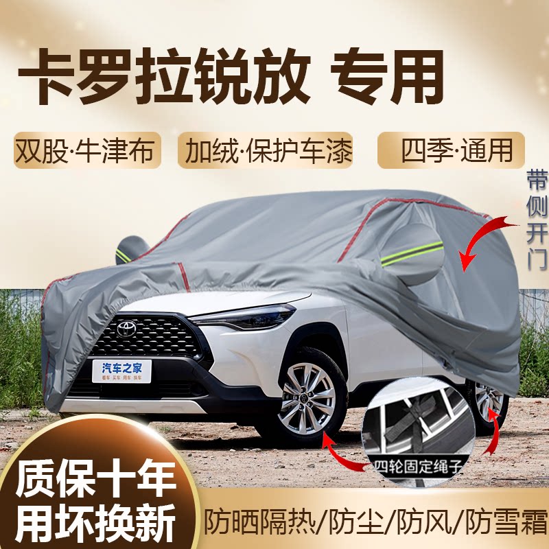 2026款丰田卡罗拉锐放 双擎精英豪华SUV专用车衣全罩防晒加厚防雨