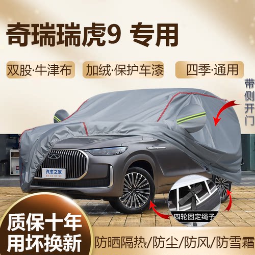 2026/25款瑞虎9C-DM车衣车罩SUV