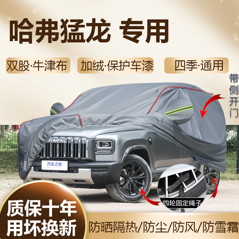 2026款哈弗猛龙新能源25款燃油版专用车衣车罩防晒加厚防雨车套