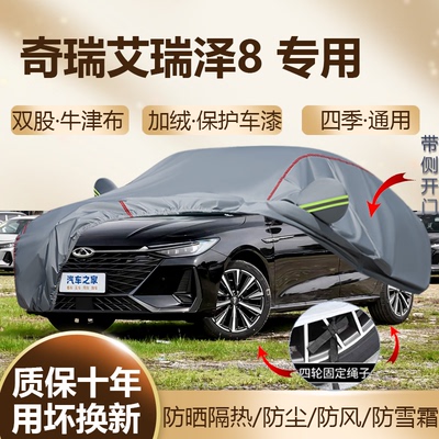2026/25款奇瑞艾瑞泽8车衣罩Pro