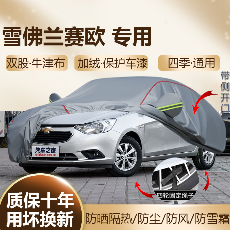 雪佛兰赛欧 两厢三厢车专用车衣车罩防晒隔热加厚防雨车套全罩