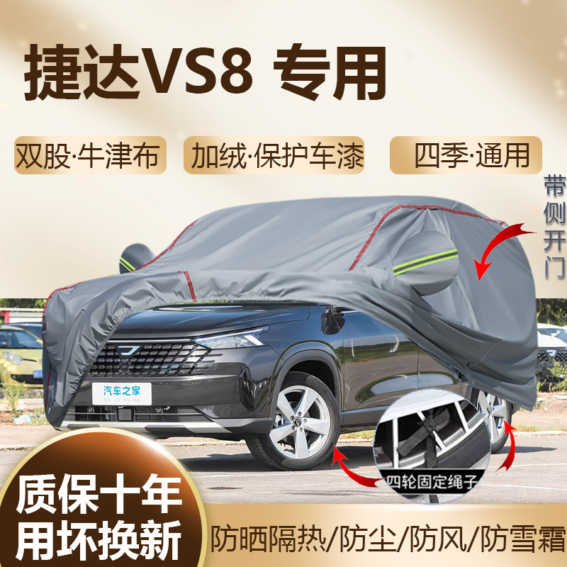 2026款捷达VS8至尊全能智行版280TSI专用车衣车罩加厚防水全罩挡