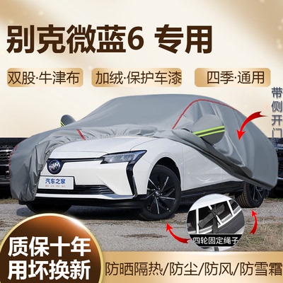 别克微蓝6专用车衣车罩防晒隔热