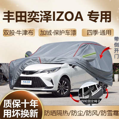 丰田奕泽IZOA专用车衣车罩防晒