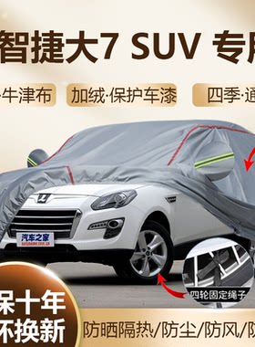 纳智捷大7SUV专用车衣车罩防晒