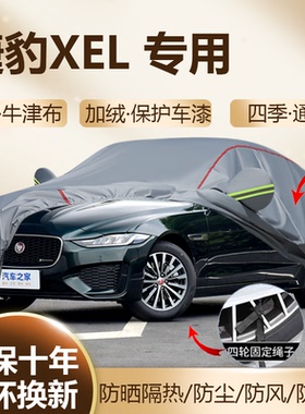 2025款捷豹XEL 90周年珍藏版2.0耀黑运动车衣车罩防晒加厚防雨24