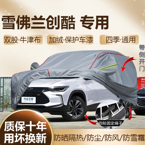雪佛兰创酷RS专用车衣车罩防晒