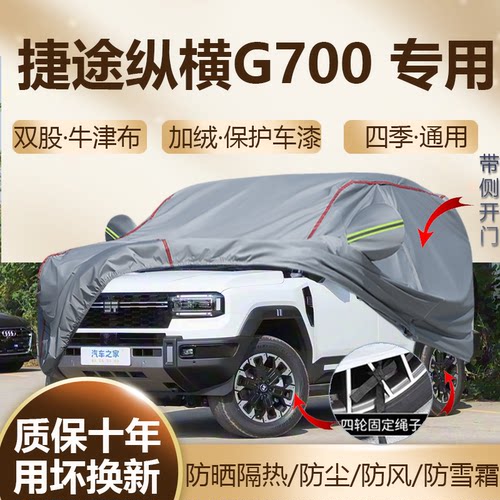 捷途纵横G700专用车衣车罩加厚