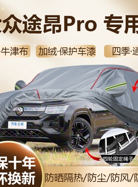 2026/25款大众途昂Pro四驱450TSI车衣车罩加厚防雪霜防水防晒全罩