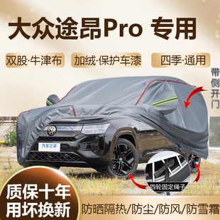 2026 大众途昂Pro四驱450TSI车衣车罩加厚防雪霜防水防晒全罩 25款