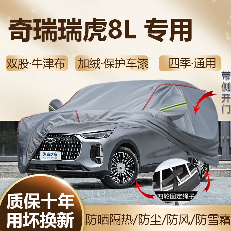 瑞虎8L五座七座专用车衣车罩SUV