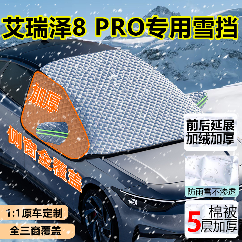 艾瑞泽8PRO专用车衣半罩遮雪挡