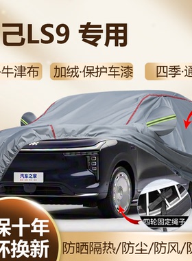 2026款智己LS9 Ultra增程6座SUV专用车衣车罩加厚防晒四季全罩挡