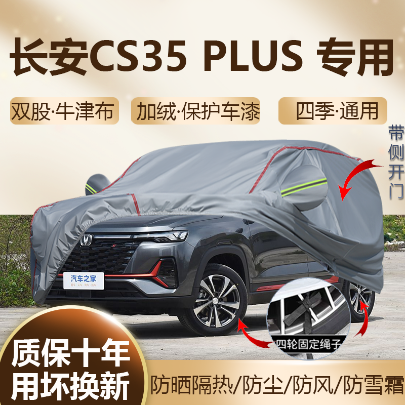 长安CS35PLUS专用车衣车罩防晒