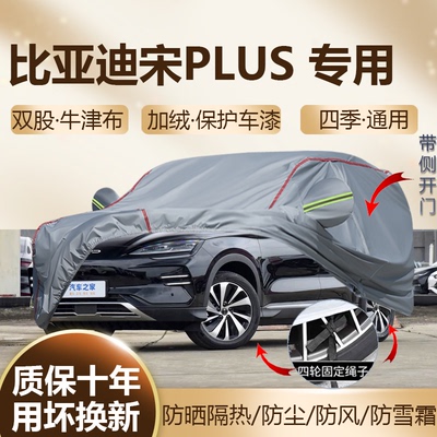 2025/24款比亚迪宋plus车衣车罩