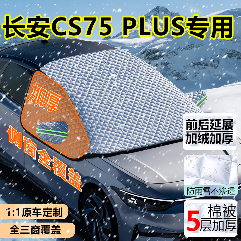 长安CS75PLUS专用半罩遮雪挡SUV