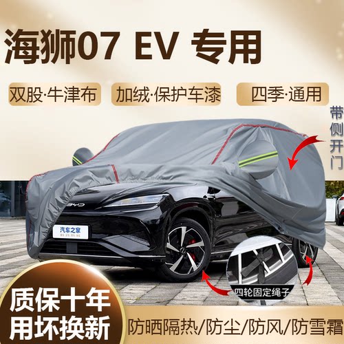 比亚迪海狮07EV专用车衣车罩防晒
