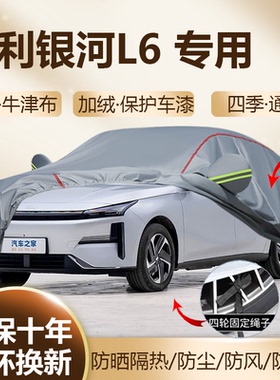 2025款吉利银河L6 EM-i专用车衣车罩防晒23/24龙腾版隔热汽车全罩