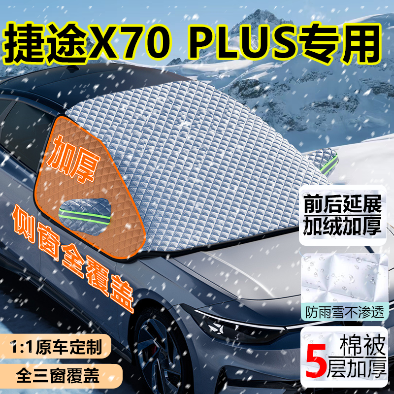 捷途X70PLUS五座七座半罩遮雪挡
