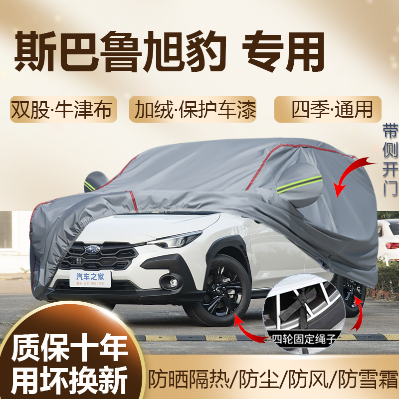 2025/24款斯巴鲁旭豹专用车衣SUV