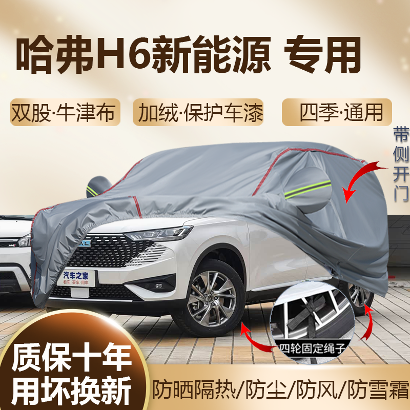 哈弗H6新能源DHT混动版车衣车罩