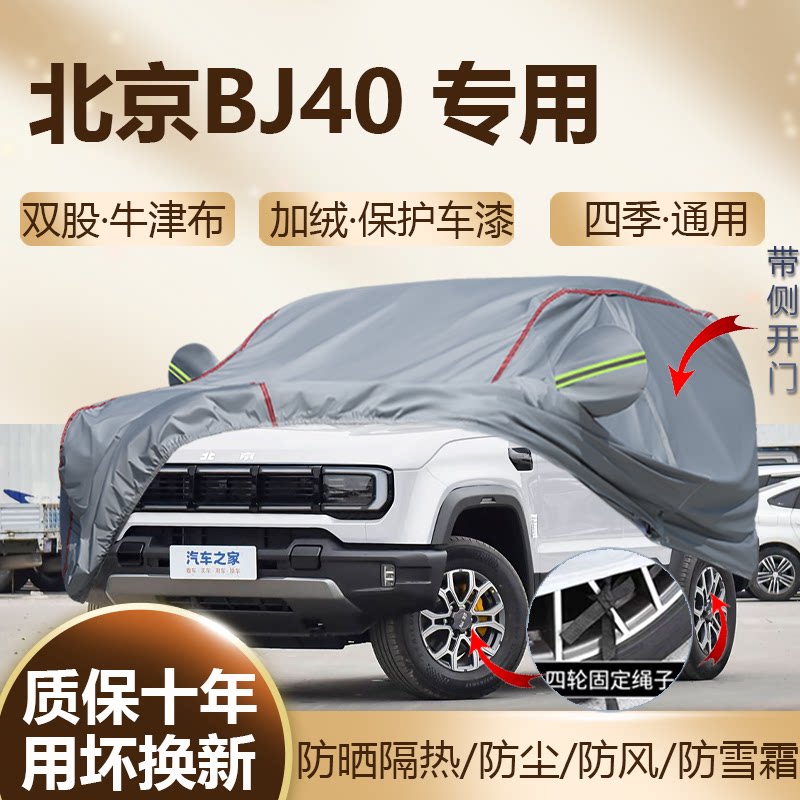 2026/24款北京越野BJ40 汽油柴油版专用车衣车罩防晒隔热SUV全罩