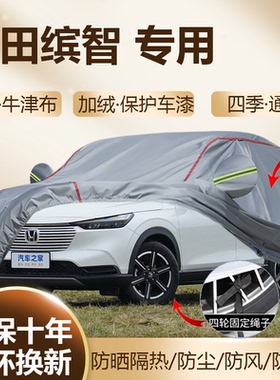 2026款广汽本田缤智 1.5L精英先锋220TURBO豪华车衣车罩加厚19/21