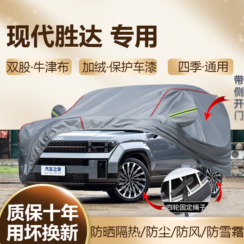 2026/24款现代胜达 SUV专用车衣车罩防晒隔热加厚防雨车套全罩23