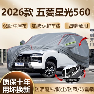 新能源纯电混动版 1.5T燃油版 车衣车罩防晒加厚 五菱星光560 2026款