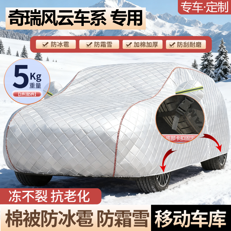 奇瑞风云T11T9A8LX3L车衣车罩