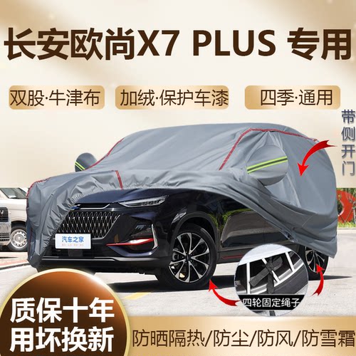 欧尚X7PLUS五七座车衣车罩防晒