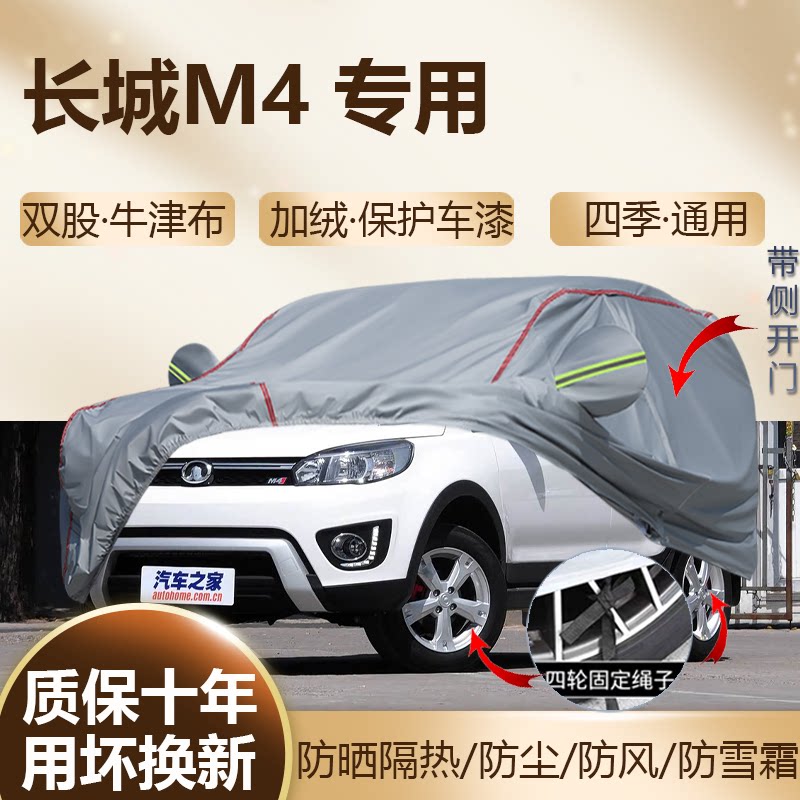 长城M4 专用车衣车罩防晒隔热遮阳防尘加厚防雨汽车车套SUV全罩