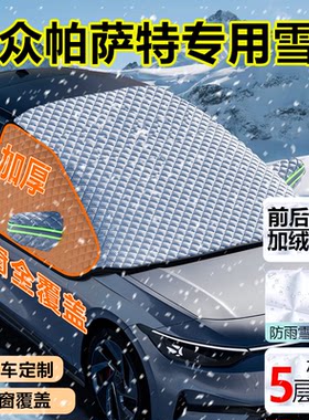 大众帕萨特330380TSI前挡遮雪罩