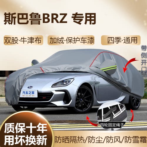 款斯巴鲁BRZ锋芒限量版2.4L车衣