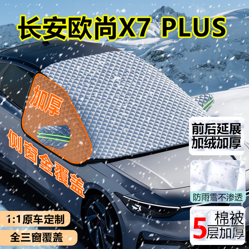 长安欧尚X7PLUS五座七座遮雪挡