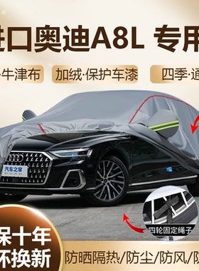 进口奥迪A8L 霍希版55/60TFSI车衣车罩防晒隔热W12加厚四季全罩