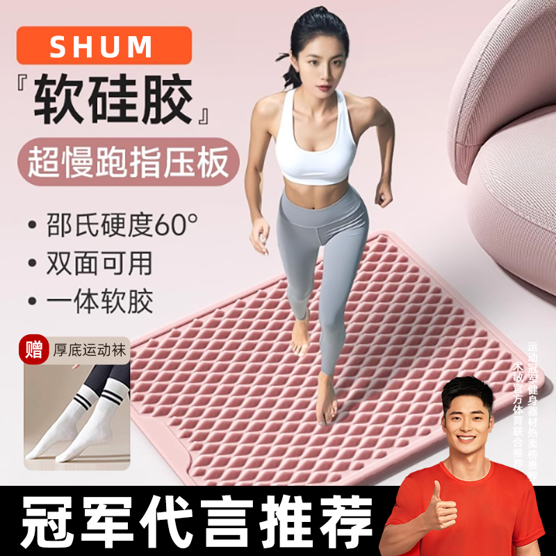 SHUM软硅胶指压板超慢跑足底按摩垫原地脚垫跑步通经络室内脚踩