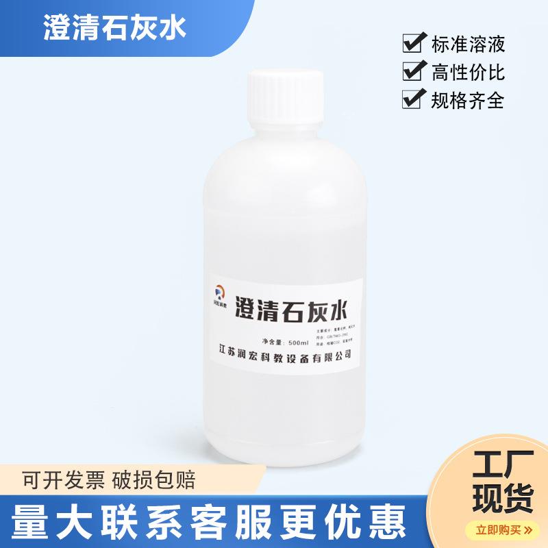 澄清石灰水氢氧化钙溶液化学实验二氧化碳气体检验标准溶液500ml