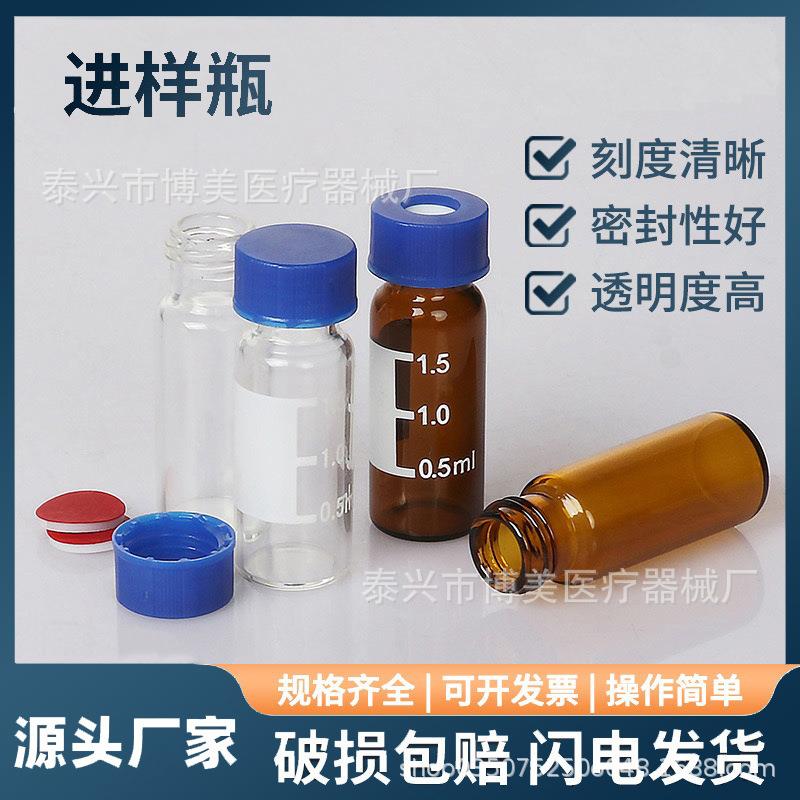厂家直供1.5/2ml气相液相色谱进样瓶棕色透明配盖螺口瓶