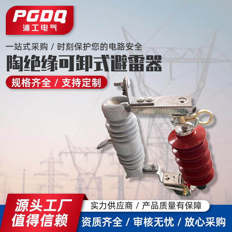 陶绝缘可卸式避雷器跌落式避雷器10KV高压可卸式氧化锌避雷器