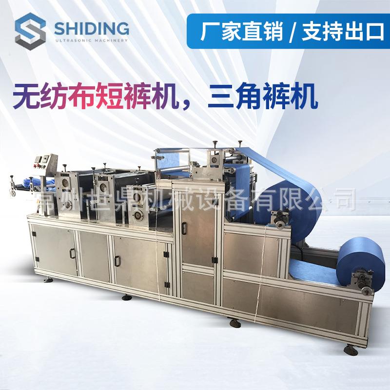 常州厂家供应超声波无纺布短裤机械三角裤一次性全自动高效