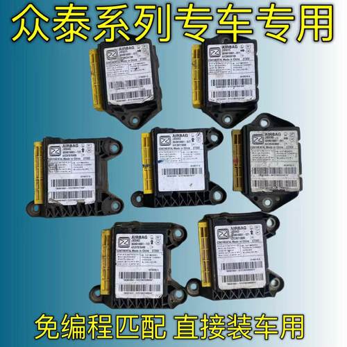 众泰T600气囊电脑板T500/T300/大迈X5/RS7/Z500/E200安全气囊模块