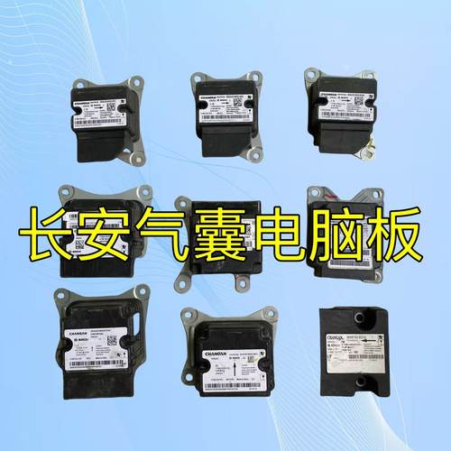 长安uin-t气囊电脑板欧尚X5X7逸动cs75cs35奔奔cs55深蓝安全模块