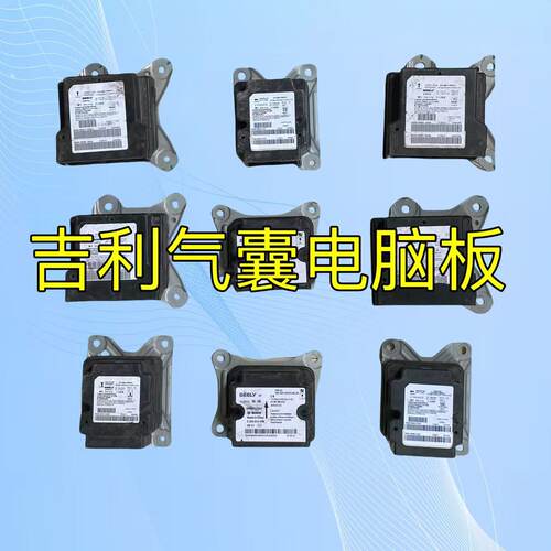 吉利博越气囊电脑板新帝豪GS GL EC7博瑞RS远景X1 X6安全控制模块