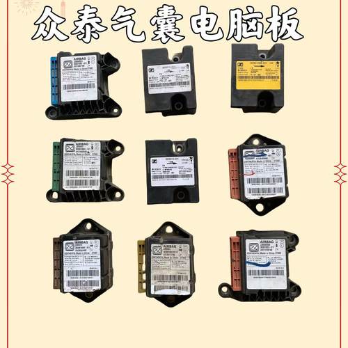 众泰T600气囊电脑版T500/T300/大迈X5/RS7/Z500/E200安全气囊模块