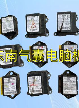 东南DX3气囊电脑板DX5/菱帅/A5/V5菱致/DX7/DX8安全控制模块